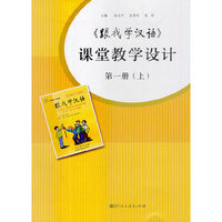 《跟我学汉语》课堂教学设计（第1册 上）