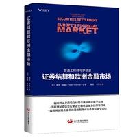管道工程师与梦想家-证券结算和欧洲金融市场