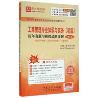工商管理专业知识与实务（初级）历年真题与模拟试题详解（第2版）