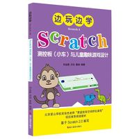 边玩边学Scratch测控板(小车)与儿童趣味游戏设计-Scratch 4