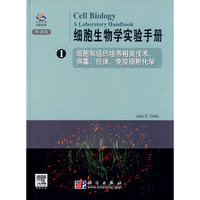 细胞生物学实验手册（1）