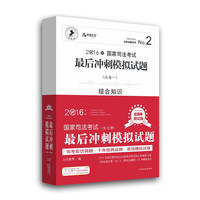 2016年国家司法考试最后冲刺模拟试题