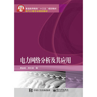电力网络分析及其应用