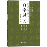 百字过关 颜勤礼碑 最佳书法入门系列丛书