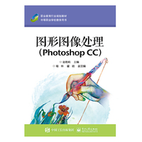 图形图像处理（Photoshop CC）