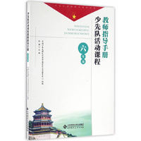 少先队活动课程教师指导手册 六年级