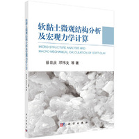 软黏土微观结构分析及宏观力学计算