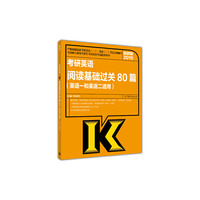 考研英语阅读基础过关80篇-高教版2019-(英语一和英语二适用)