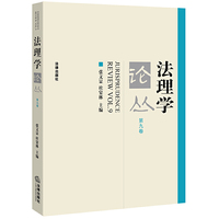 法理学论丛（第九卷）