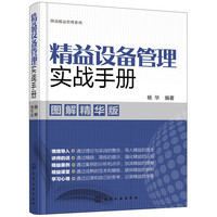 图说精益管理系列--精益设备管理实战手册（图解精华版）