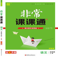 18秋非常课课通 5年级语文上（苏教版）