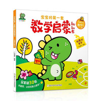 宝宝的第一套数学启蒙翻翻书：有趣的数字