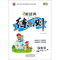 新经典练与测：数学（二年级下 R 升级版）