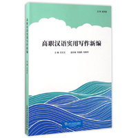 高职汉语实用写作新编