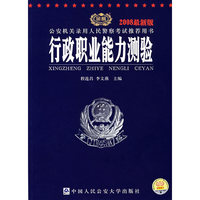 2008最新版公安机关录用人民警察考试 -行政职业能力测验（第三版）