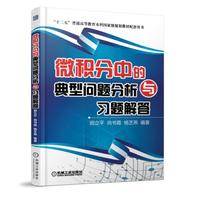 微积分中的典型问题分析与习题解答