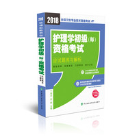 2018年护士执业资格考试 全国卫生专业技术护士执业资格考试 护理学初级（师）资格考试应试题库与解析(2018年)