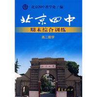 北京四中期末综合训练 高二数学