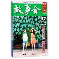 2017《故事会合订本》.97