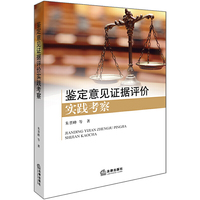 鉴定意见证据评价实践考察