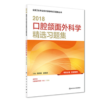 2018口腔颌面外科学精选习题集