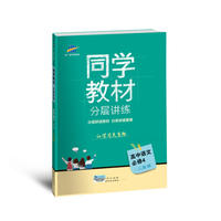 五三 同学教材分层讲练 高中语文 必修4 人教版 曲一线科学备考（2018）