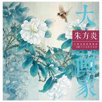 大画家 朱方炎