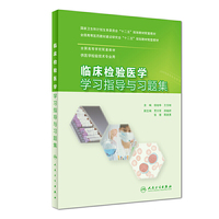 临床检验医学学习指导与习题集(本科检验技术配教)