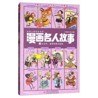 漫画名人故事（3）：从马可·波罗到德川家康