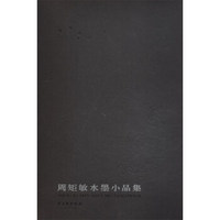 周矩敏水墨小品集