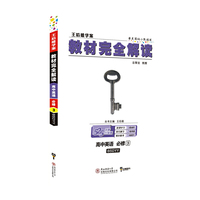 王后雄学案 教材完全解读：高中英语（必修3 配北师大版）