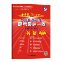 2018押题卷·高考最后一卷 英语 全国卷--天星教育