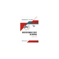 数控线切割加工技术实训教程（高职）