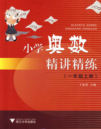 小学奥数精讲精练一年级上册