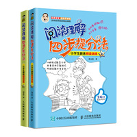 阅读理解四步提分法 小学生趣味阅读训练辅导书籍（套装共2册）