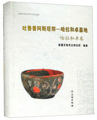 吐鲁番阿斯塔那—哈拉和卓墓地：哈拉和卓卷