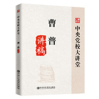 曹普讲稿