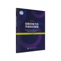 创新环境下的开放知识管理
