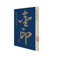金印·张旭古诗四帖
