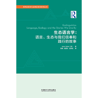 生态语言学:语言.生态与我们信奉和践行的故事