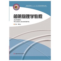 简明物理学教程