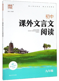 初中课外文言文阅读（九年级）