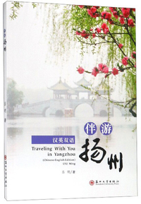 伴游扬州（汉英双语）