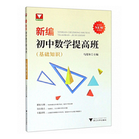 新编初中数学提高班(基础知识)