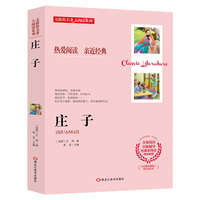无障碍名著大阅读系列--庄子