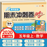 汉之简2020年新版A+黄冈密卷期末冲刺卷100分五年级上册数学同步练习题