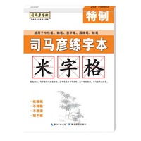 司马彦练字本·米字格