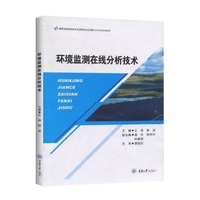 环境监测在线分析技术