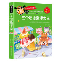 三个吃冰激凌大王（彩图注音版）无障碍阅读中一二三年级小学生 籍优美的成长乐园