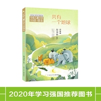 中国儿童文学分级读本：共有一个地球（六年级）